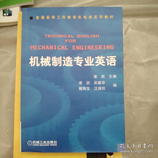 普通高等莫斯科教育机电类规划教材：机械制造专业英语