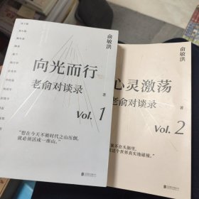 心灵激荡+向光而行 老俞对谈录（签名本 两本合售）