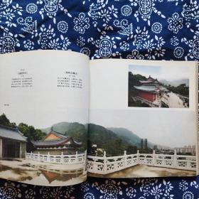 《福州聖泉寺》总编释传观，福州圣泉寺等编辑出版，20开150页，扉页有顾问签名。