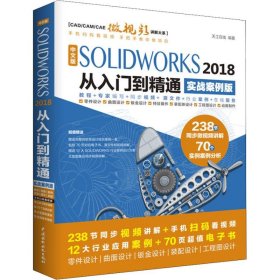 中文版SOLIDWORKS 2018从入门到精通（实战案例版）