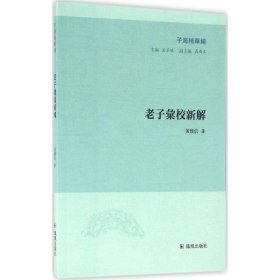 【正版】老子汇校新解