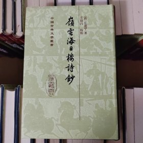 嶺雲海日樓詩鈔——中国古典文学丛书
