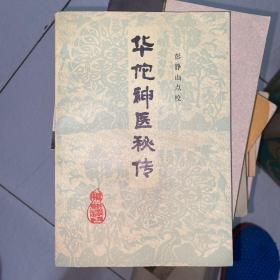 华佗神医秘传