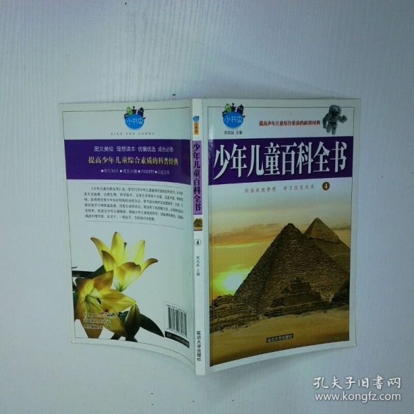 少年儿童百科全书4 二手书实拍图