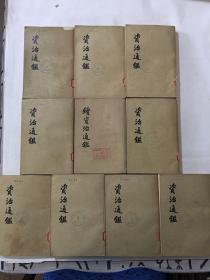 资治通鉴 4、6-12、19、20期 10本 馆藏书