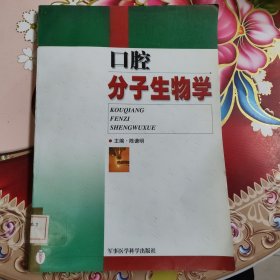 口腔分子生物学