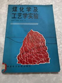 煤化學(xué)及工藝學(xué)實(shí)驗(yàn) 1988年一版一印