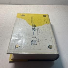 《佛教十三经》（精装有护封）厚本、仅发行600册