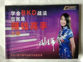 学会BKD战法您就是赚钱高手 上册