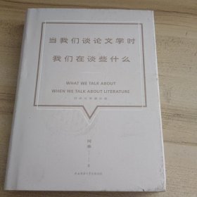 当我们谈论文学时，我们在谈些什么——阿来文学演讲录