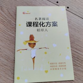 稻草人——统编语文教材小学三年级上册“快乐读书吧”指定阅读