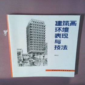 建筑画环境表现与技法