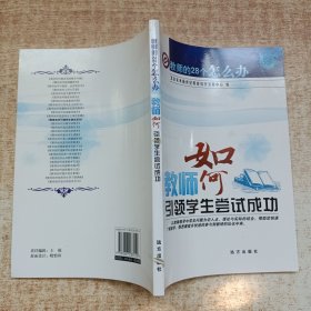 教师如何引领学生尝试成功