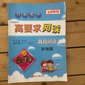 孟建平系列丛书：小学语文高要求阅读·高段阅读——状物篇