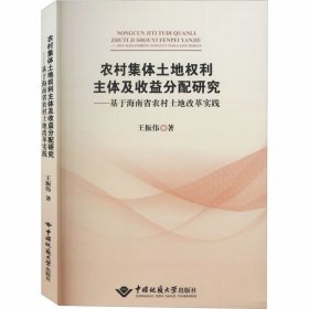 【正版】农村集体土地权利主体及收益分配研究——基于海南省农村土地改革实践