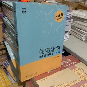 住宅建筑设计常用规范一本通