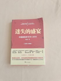 迷失的盛宴：中国保险史1978-2014