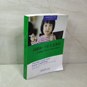 高瞻课程的理论与实践：高瞻0—3岁儿童课程——支持婴儿与学步儿的成长和学习