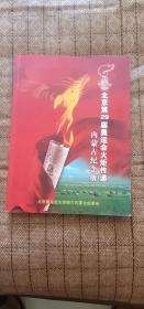 北京第二十九届奥运会火炬传递内蒙古纪念册