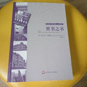 焚书之书：时代浩劫试图强行封嘴的声音