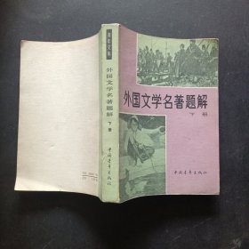 外国文学名著题解下册