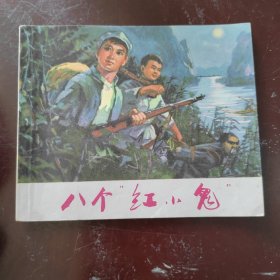 八个“红小鬼”连环画