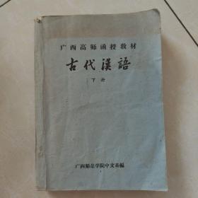 广西高师函授教材*古代汉语 下册