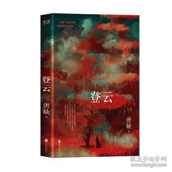 九州·登云（核心作家唐缺作品）