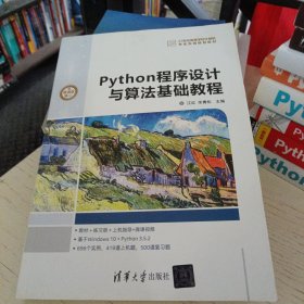 Python程序设计与算法基础教程