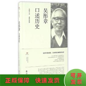 吴彤章口述历史