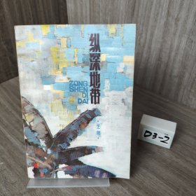 纵深地带