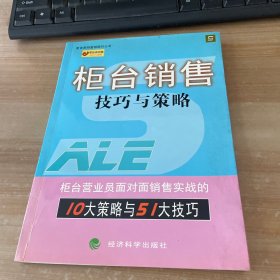 柜台销售技巧与策略