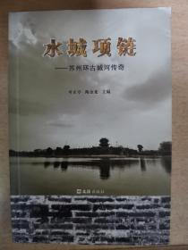 水城项链一苏州环古城河传奇