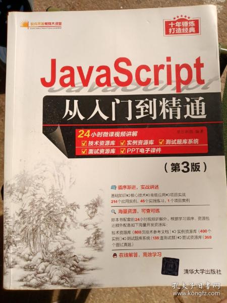 JavaScript从入门到精通（第3版）/软件开发视频大讲堂