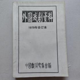 《外国戏剧资料》（1-4期，全）
（一九七九年合订本）
编辑出版 ：中国戏剧家协会研究室
16开本，平装，第一期至第四期，每期174页
出版日期：1979