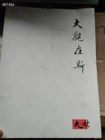 大处理一套旧书 大观在斯 名家书画专场 佳趣满堂 西泠部分社员精品 共四本（品相如图） 厚册 特价65包邮 4号树林