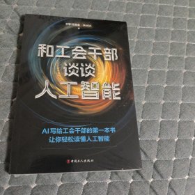 和工会干部谈谈人工智能