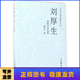 当代中国戏剧家丛书：刘厚生戏剧评论选集