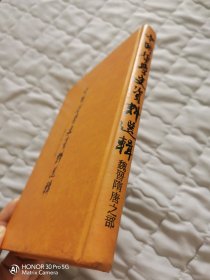 中国哲学史资料选辑 精装