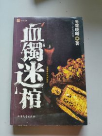 血镯迷棺盗墓者的诡异经历