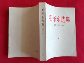 毛泽东选集第五卷（带检查证，684号）