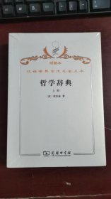 汉译世界学术名著丛书 珍藏本 未拆封 ·哲学辞典.上下 册J1270