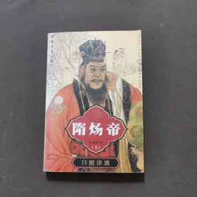 隋煬帝 （上）