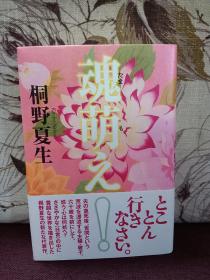 【日本著名推理小说女作家 桐野夏生 签名钤印本 《魂萌》每日新闻社2005年出版精装本】