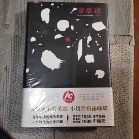 非常道：1840-1999的中国话语