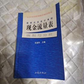 最新企业会计准则:现金流量表—编制与分析