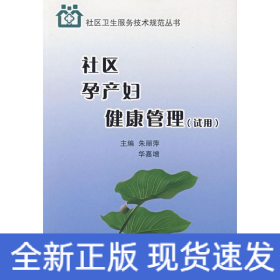 社区孕产妇健康管理:试用