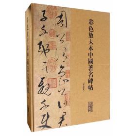 彩色放大本中国著名碑帖 (盒装第八集) 20册