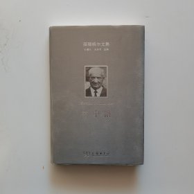 海德格尔文集：林中路