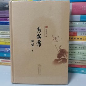 耕堂文录十种：秀露集
